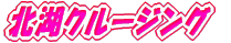 北湖クルージング