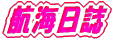 北湖クルージング